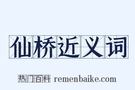仙桥近义词是什么意思的图片